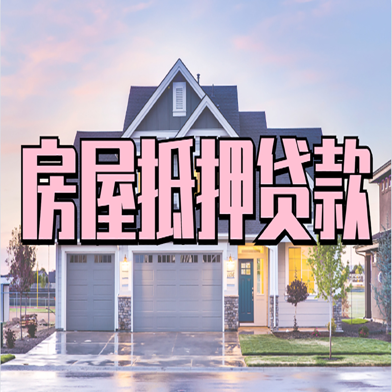 江川重庆房屋抵押贷款的申请条件及材料