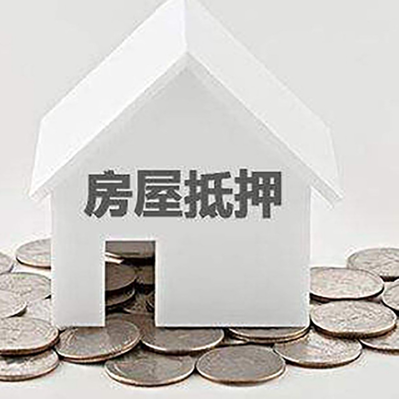 江川房子抵押贷款流程|房产抵押贷款条件|住房抵押贷款