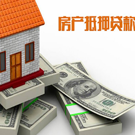 江川房屋抵押贷款的成数有多少?