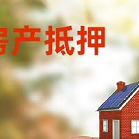 江川房子抵押贷款详细流程是怎样的?