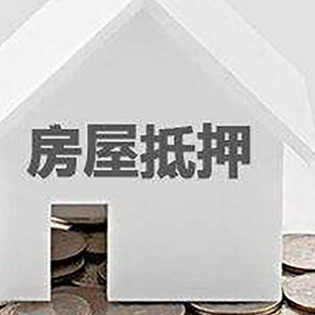 江川房屋抵押贷款如何快速办理?