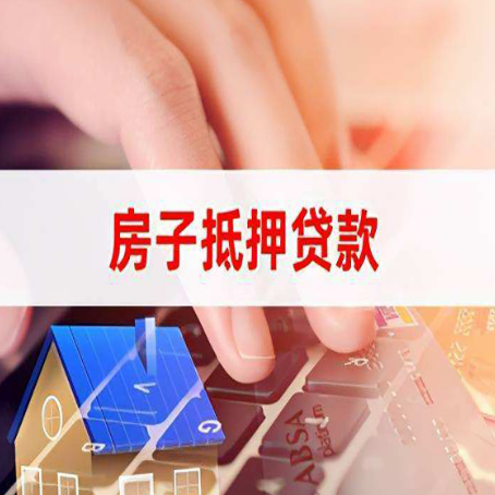 江川房屋抵押贷款能贷多少？