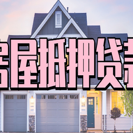 江川房产抵押贷款最省钱