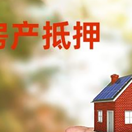 江川房产抵押贷款到银行该如何申请？