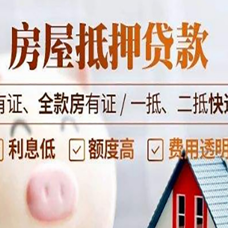 江川房屋抵押贷款需要注意什么呢？