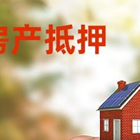 江川房产抵押贷款申请条件？