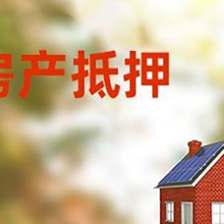 江川房屋抵押贷款时要注意什么？