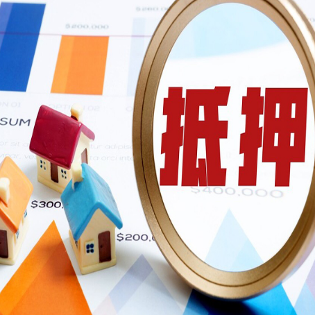 江川房子抵押贷款怎么办？