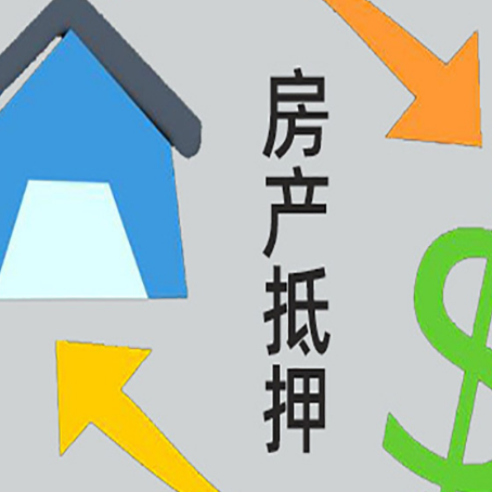 江川房产抵押贷款的范围有哪些?