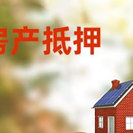江川房屋抵押贷款的额度?