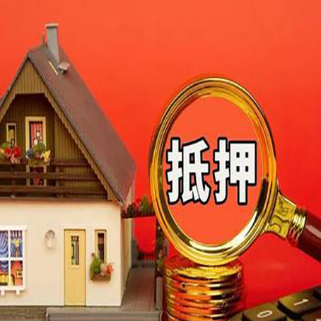 江川房屋抵押贷款额度的因素有哪些?