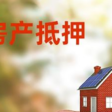 江川抵押贷款用什么抵押物?