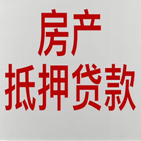 江川房产抵押贷款面签需要哪些资料?