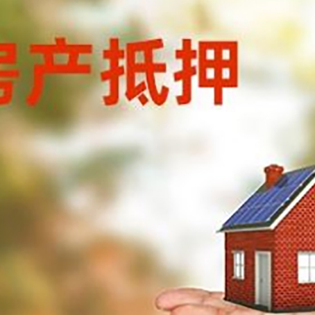 江川房产抵押贷款和房屋典当有什么区别?