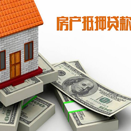 江川房屋抵押贷款需要哪些手续和条件?